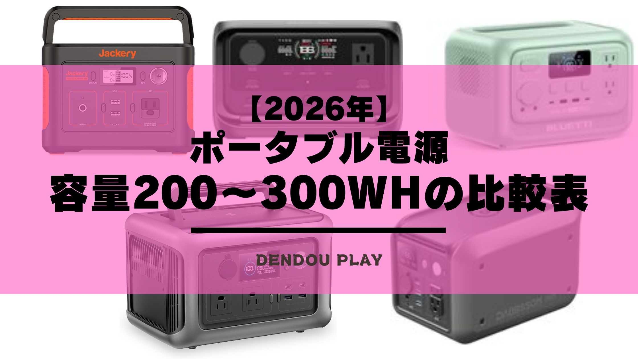 ポータブル電源】容量200～300Whのおすすめは?比較表とランキングで 