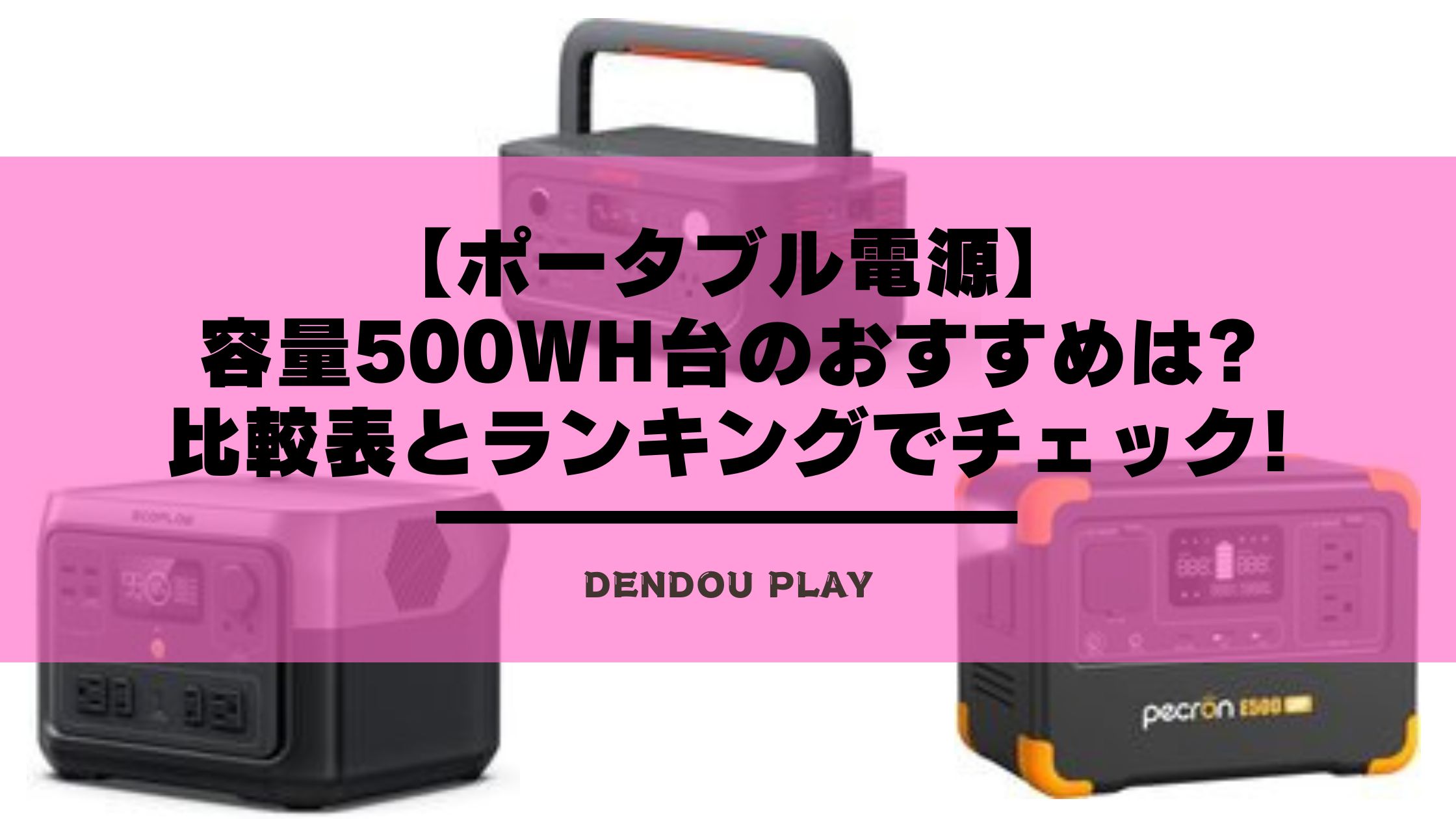 2026年】容量500Wh台のポータブル電源比較表。