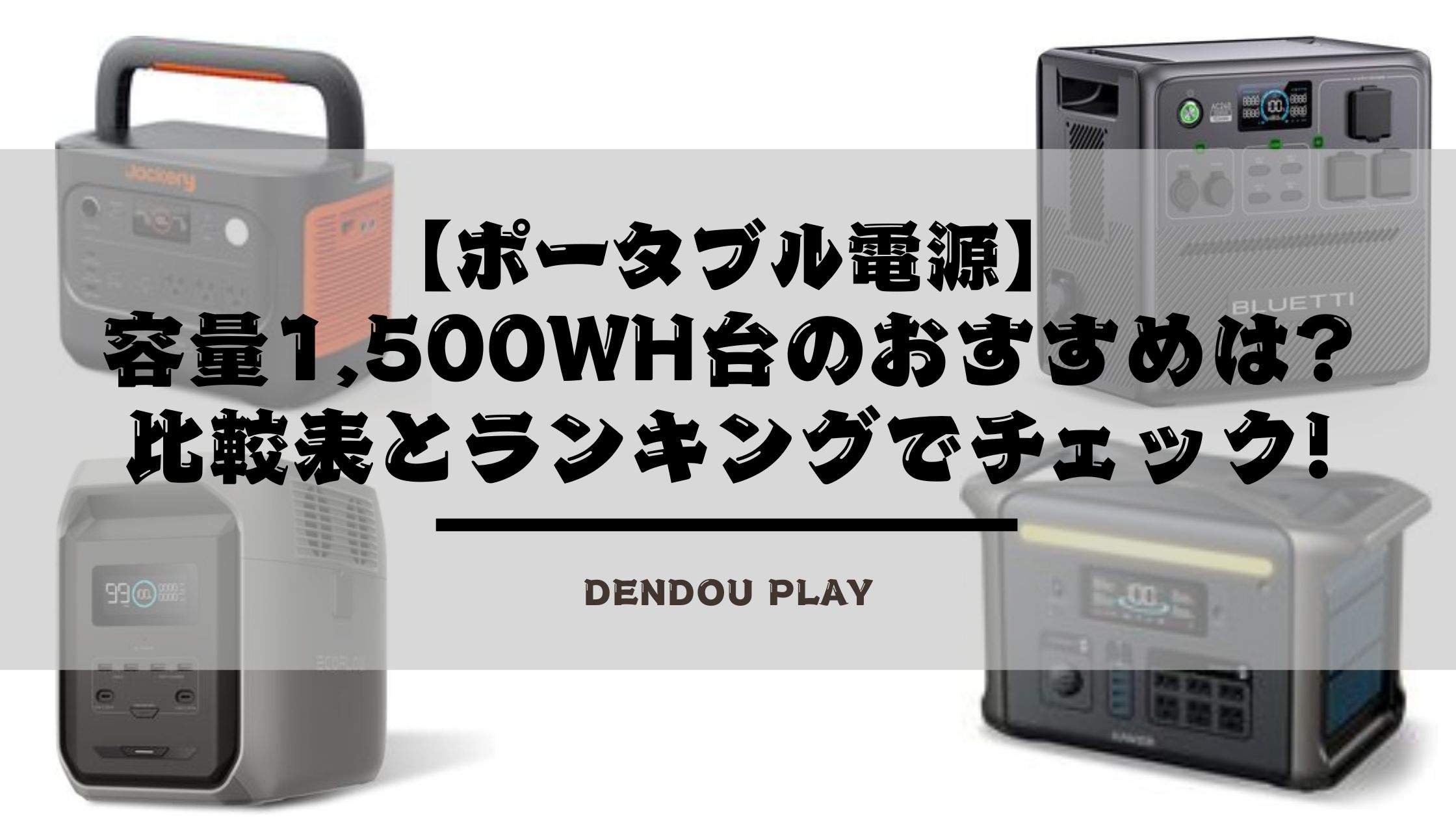 2026年】容量1,500Wh台のポータブル電源比較表。