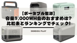 2026年】容量1000Wh台のポータブル電源比較表!