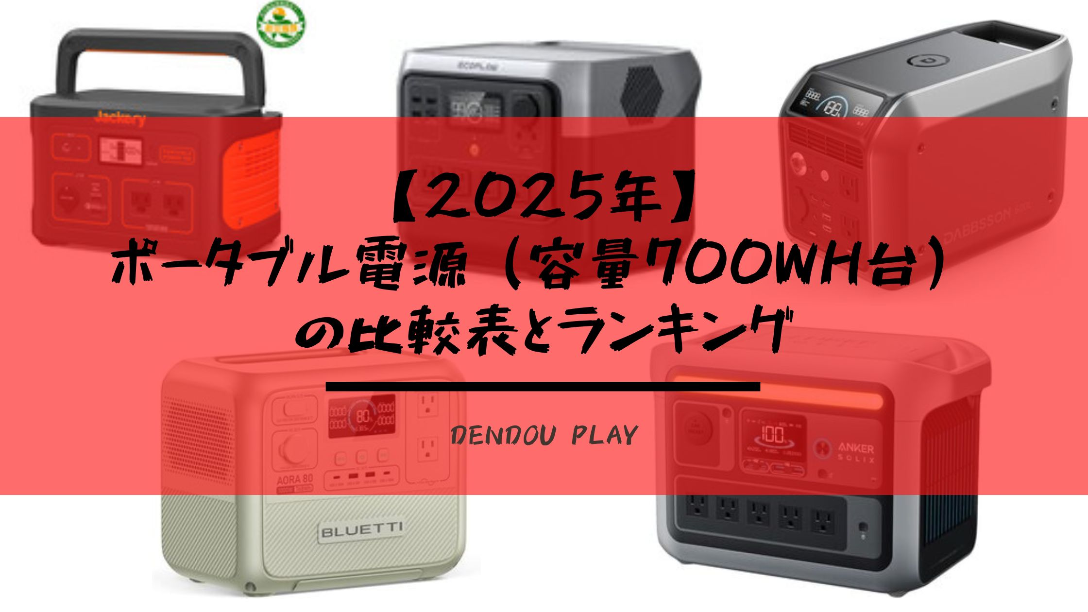 2025年】ポータブル電源（容量700Wh台）の比較表とランキング