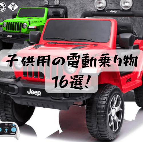 子供用の電動乗り物（おもちゃ）16選!