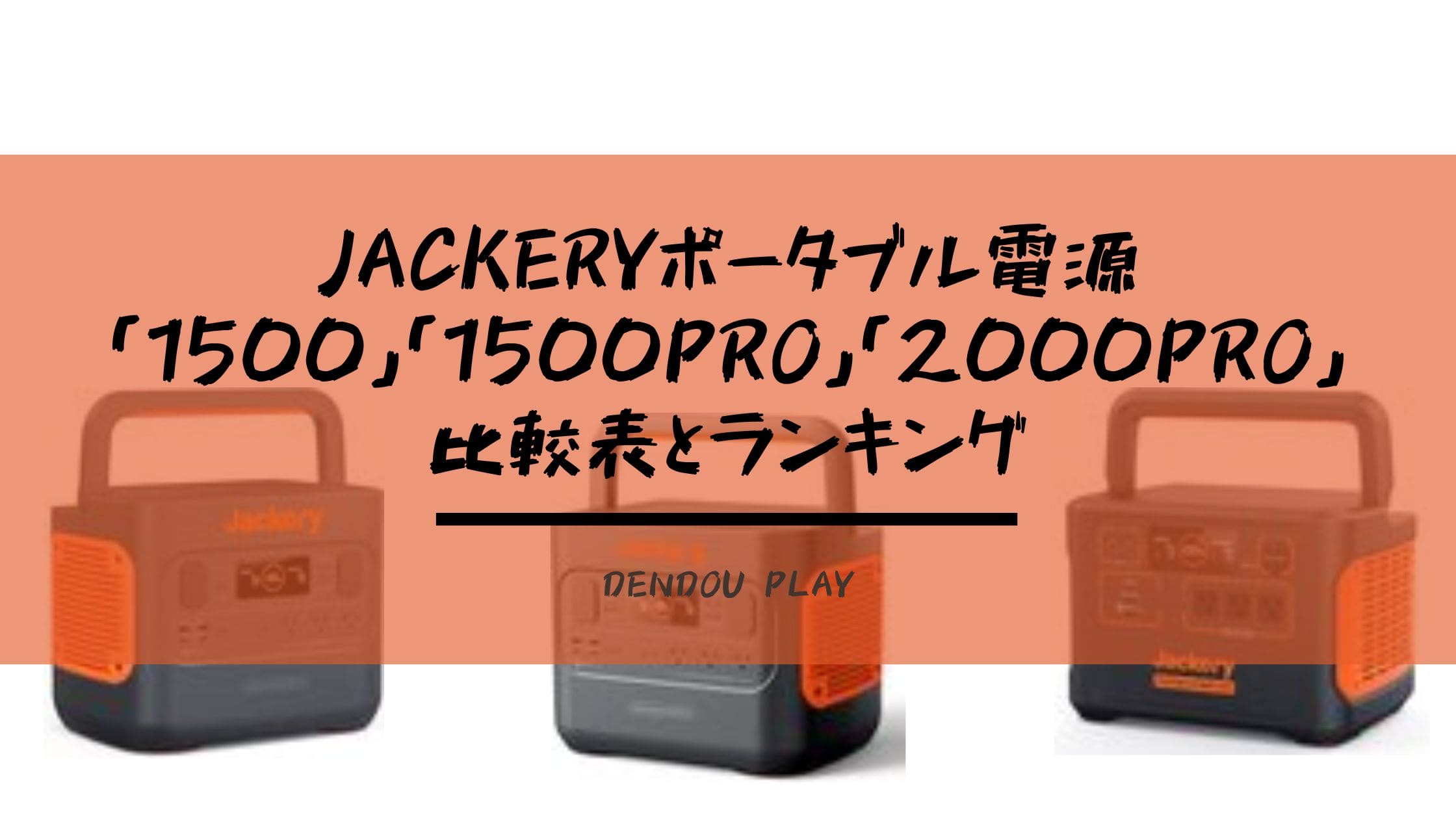 Jackeryポータブル電源1500・1500 Pro・2000 Proの比較表とランキング