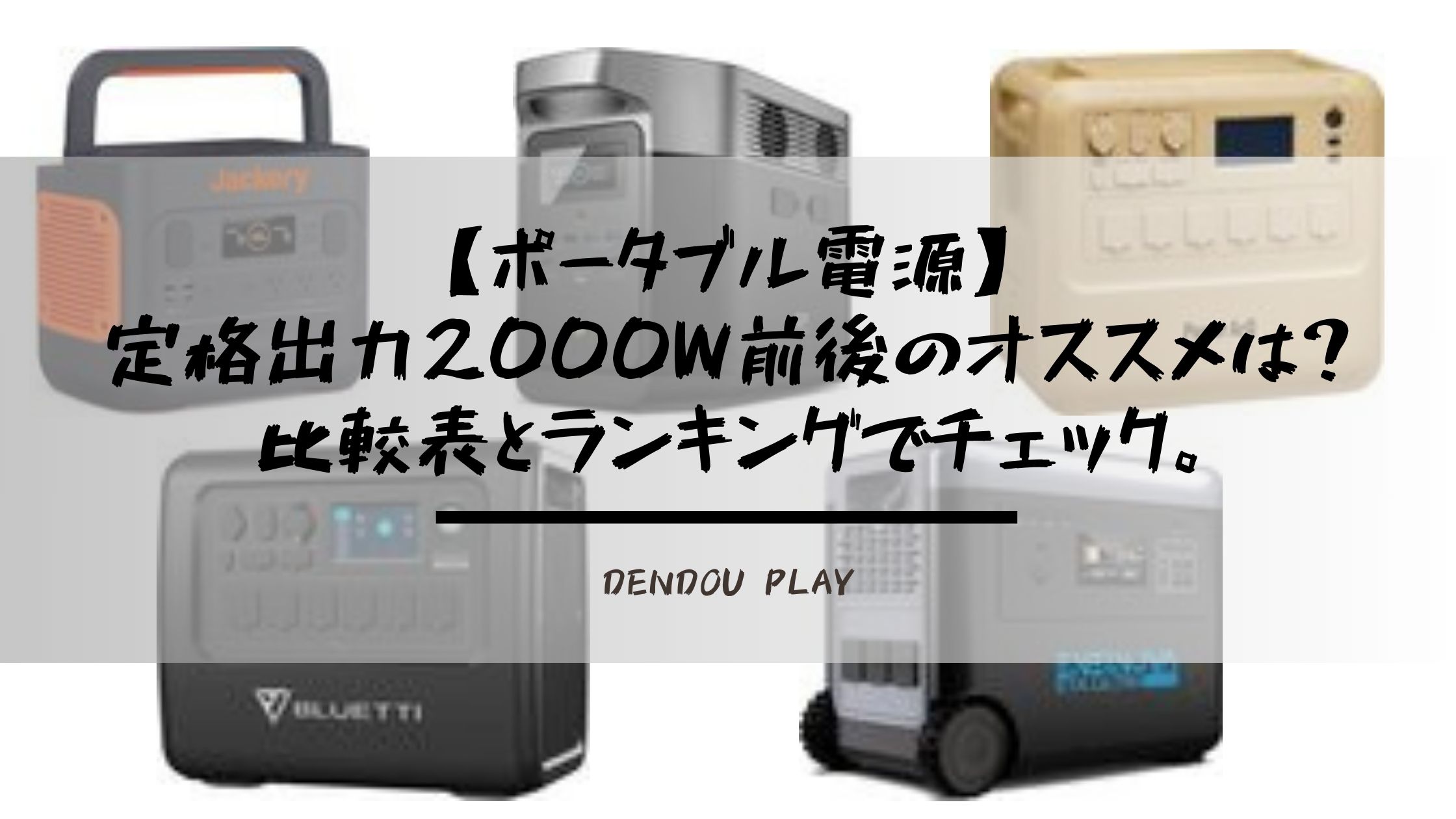 ポータブル電源】定格出力2000W前後のオススメは?比較表とランキングで