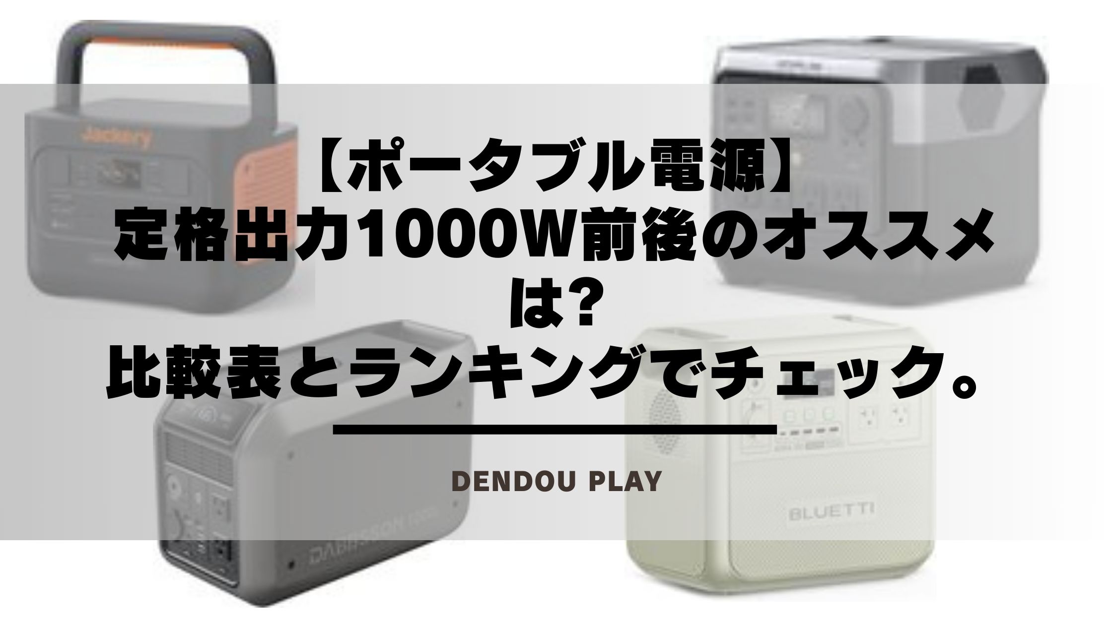 2026年】定格出力1000W前後のポータブル電源でオススメは?比較表と 