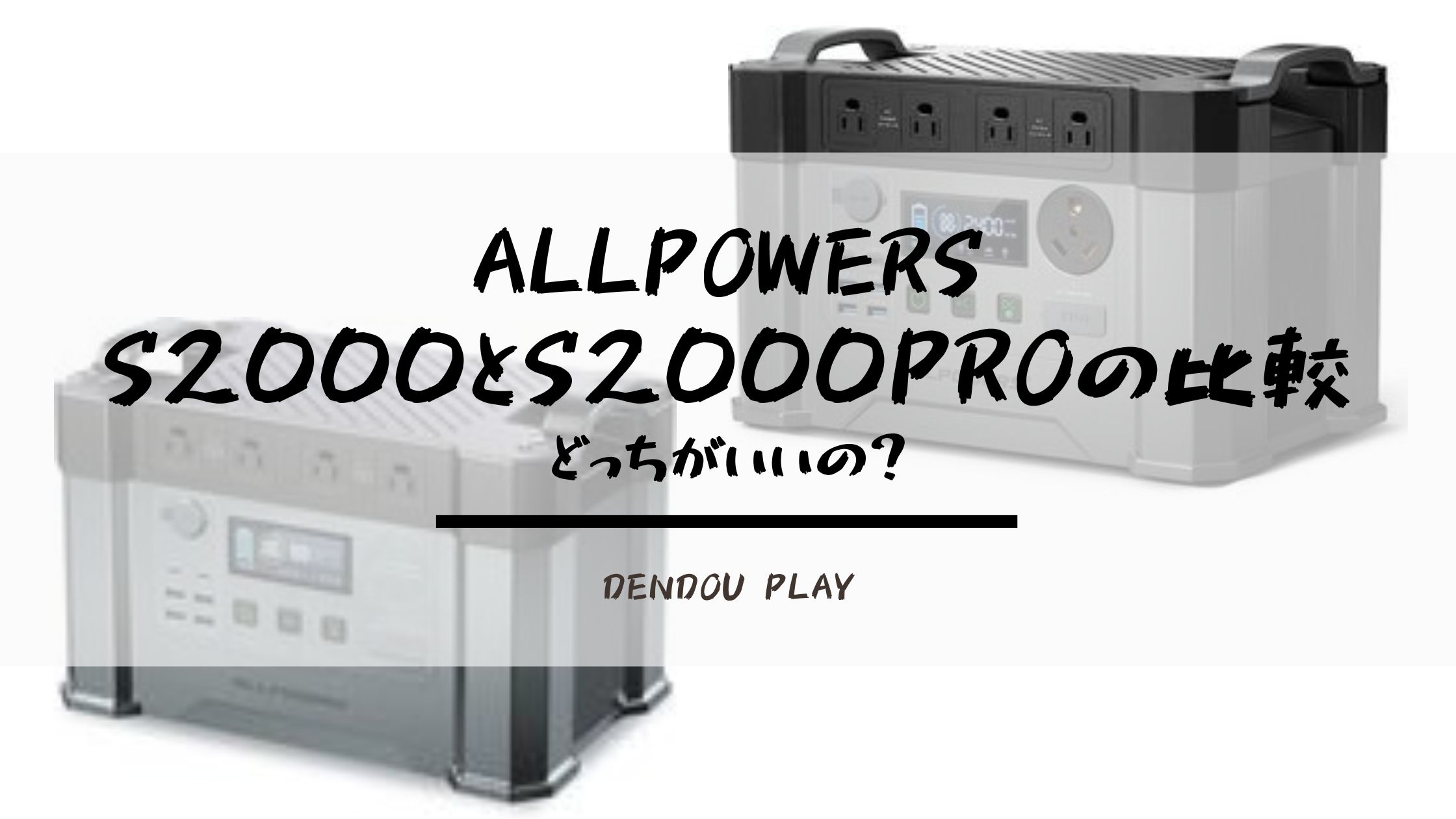 ALLPOWERS「S2000」と「S2000pro」の比較。