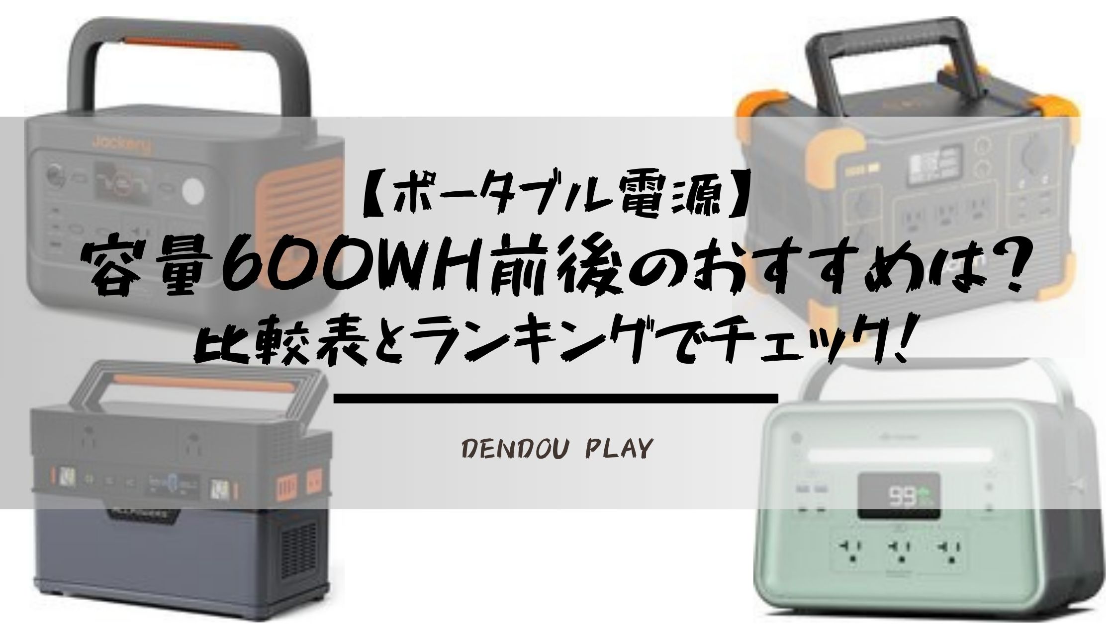 2025年】容量600Wh台のポータブル電源比較表