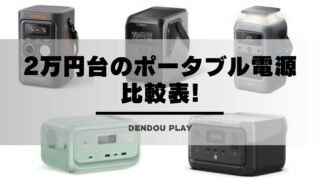 2026】2万円台のポータブル電源比較表!
