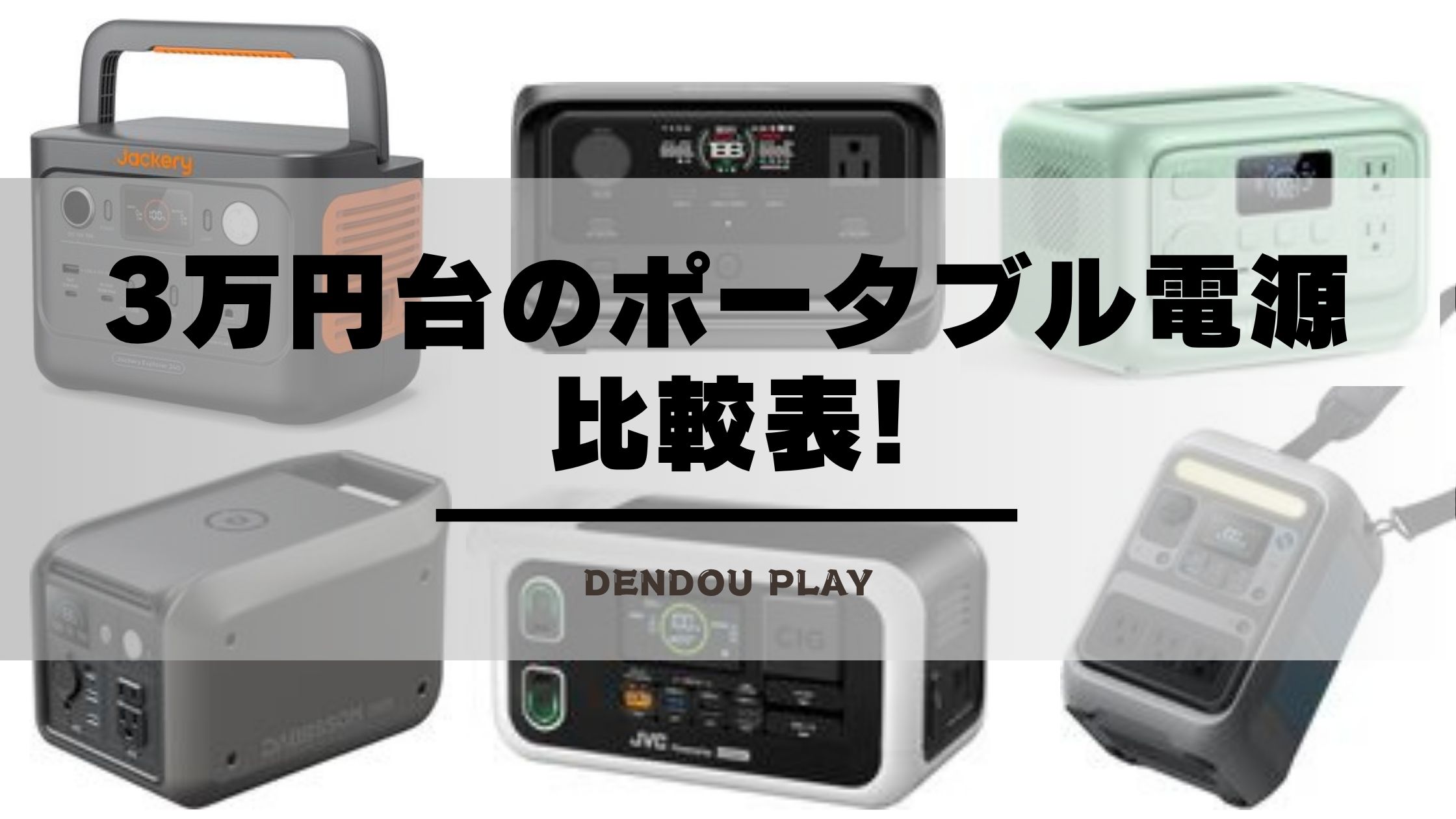 2026】3万円台のポータブル電源比較表!