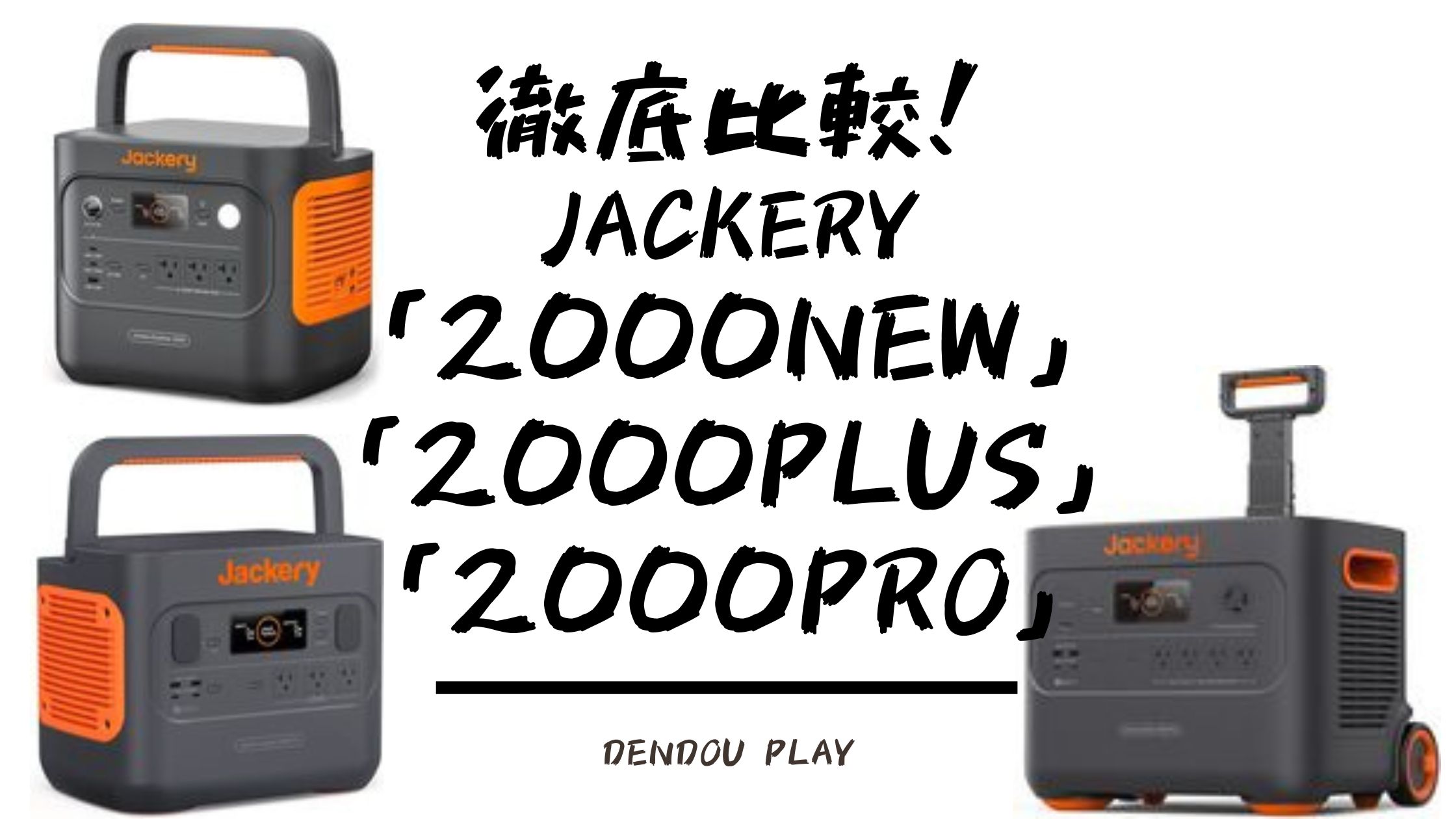 徹底比較】Jackeryポータブル電源「2000New」「2000Plus」「2000Pro」