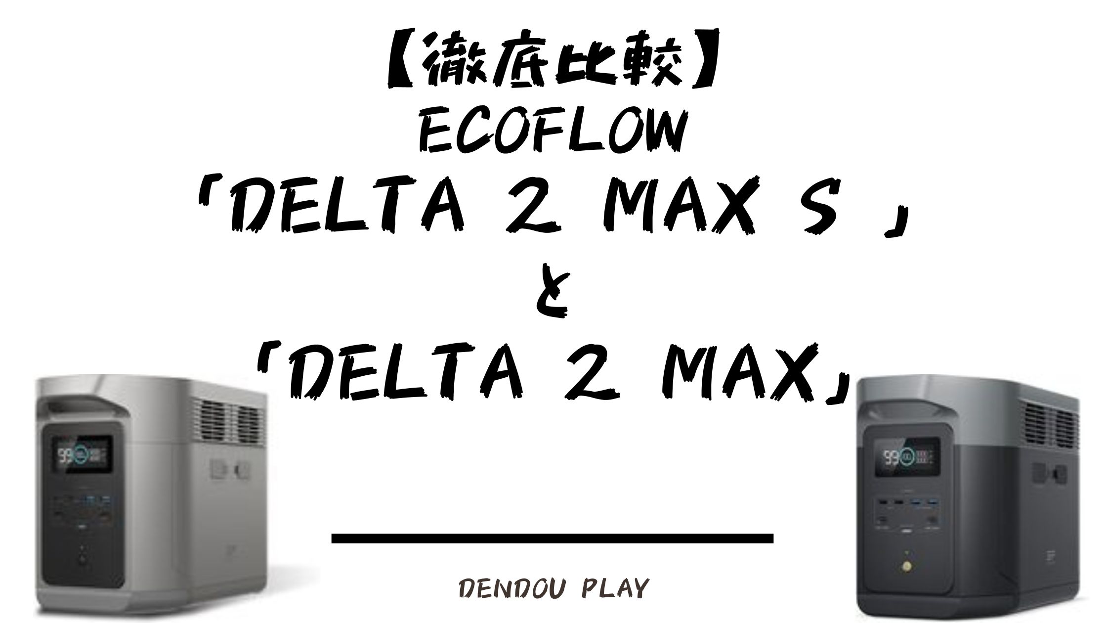 徹底比較】EcoFlow「DELTA 2 Max S 」と「DELTA 2 Max」