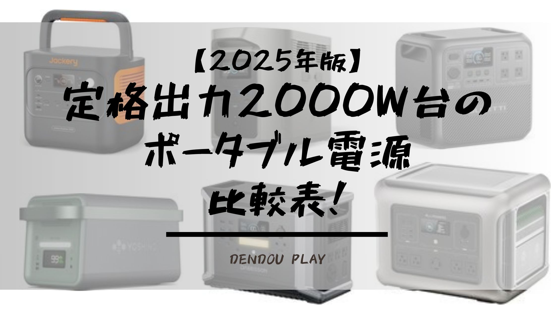 2025年版】定格出力2000W台のポータブル電源比較表!