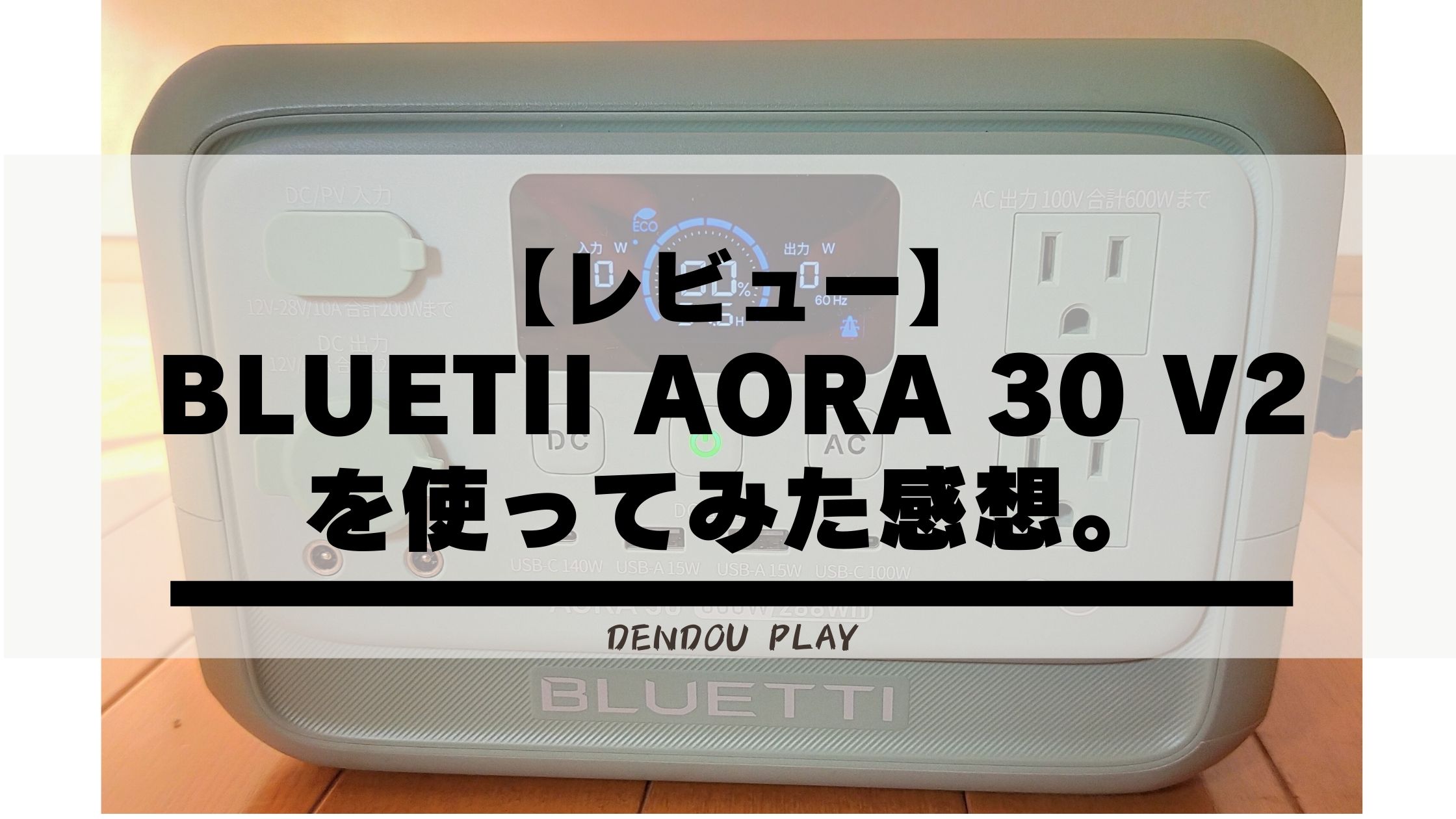 BLUETTI AORA 30 V2 小型ポータブル電源 | BLUETTI ポータブル電源 